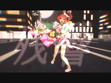 【猫村いろは】残響散歌【VOCALOIDカバー/オリジナルMV】