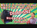 Drobo 5cの紹介。異なるメーカーのHDDでもRaidを組んでくれるドロボ。大容量データの管理術。安心を金で買おう。