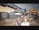 【M.A.S.S. Builder】少女達は機装と駆ける Act.3「日常の合間と誰かの落とし物」【VOICEROID/CeVIO遊劇場】