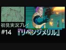 【ポリスノーツ】初見実況プレイ#14『リベンジメリル』