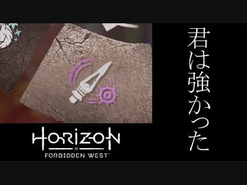 Horizon Forbidden West ボイロ実況プレイ Part36