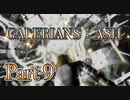 【実況】ガレリアンズ：アッシュやろうぜ！　その９ッ！