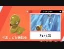 【ポケモン剣盾】えんじょい！ポケモン！！【Part15 】#べあっとお遊戯会