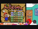 #3 今日は2人で、がんばる。【マリオのスーパーピクロス】