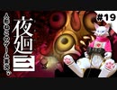 【ゲーム実況】人形ねこの深夜散歩１９「黒いイヌの思い出②」【夜廻三/ネタバレあり】