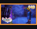 【DQ11S】女性には命令できない男のドラクエ初見実況プレイ Part49