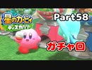 【実況】俺の目が黒いうちにポヨポヨする Part58【星のカービィ ディスカバリー】