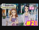 敏腕P初めての765プロ育成計画　アイドルマスター ワンフォーオールをプレイpart21【実況】