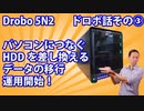 ストレージケースDroboの話③ いよいよ5N2にHDDを挿す、raidを組む、運用開始！