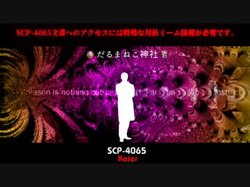 SCP-4065 現実病　だるまねこ神社