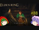 【エルデンリング】エルデンユウカリング #88 【ゆっくり実況】【ELDEN RING】