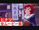 【ポケモンレジェンズ】ヒナツの全ムービー集