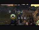 マシロ様といくマウントアンドブレード第28話『分水嶺』