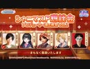 シャニマスP懇談会～プロデューサー達の夜会Vol.2～ コメ有アーカイブ(1)