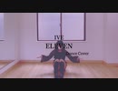 【さかなのみみ】ELEVEN 踊ってみた【IVE】