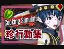 【CookingSimulator】スープは1リットルが基本？珍行動まとめ！