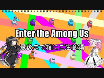 【AmongUs】漆黒2人のアモンガス 最後まで箱にご注意編