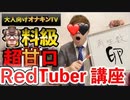 【ヒカマニ】自称日本三が教え、ゥ人気Red♪Tuberへの道n♪