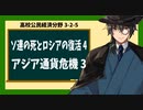 高校公民経済分野3-2-5／ソ連の死とロシアの復活4／アジア通貨危機3