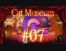 【Cat Museum】猫をつれて悪夢の底へ【実況風プレイ】#07