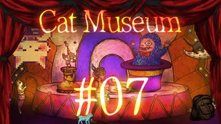 【Cat Museum】猫をつれて悪夢の底へ【実況風プレイ】#07