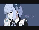 【歌ってみた】身体は正直だって言ってんの