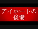 「アイホートの後裔」ざっくりクトゥルフ解説