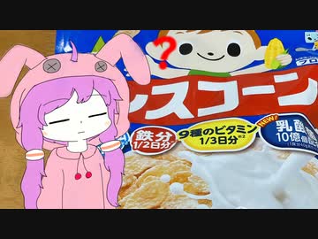 ゆかりさんとしゃちくめし　第二夜【寝起きにはいいコーンフレーク】