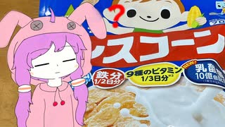 ゆかりさんとしゃちくめし　第二夜【寝起きにはいいコーンフレーク】