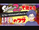 スプラトゥーンで使えるAPEXのワザ