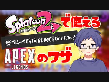 スプラトゥーンで使えるAPEXのワザ
