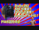 Drobo 5N2 NASを構築&スマホとドロボを接続！ドロボをGoogleフォト化させる！ドロボ話その④