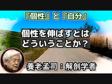 養老孟司 「人間を数字にする情報化社会」