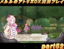アーランド世界を存分に堪能するメルルのアトリエDX実況プレイpart52【demons】