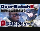 【OverWatch2】βテスト参加してきたのでレビューしてみたよ！
