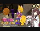 【ボロ日和】魔物娘と不思議な冒険2【#7】