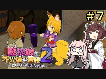 【ボロ日和】魔物娘と不思議な冒険2【#7】