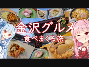 琴葉姉妹の金沢グルメ食べまくる旅！【VOICEROID 琴葉茜・葵】