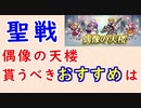 【FEH_1051】偶像の天楼、今回の貰うべきオススメは…！？　聖戦の系譜　　闇ユリア　舞踏祭エルトシャン　舞踏祭ラケシス　舞踏祭エスリン　　偶像の天楼　【 ファイアーエムブレムヒーローズ 】