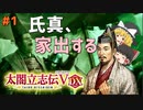 【太閤立志伝Ⅴ DX】#1　氏真、家出する【ゆっくり実況】