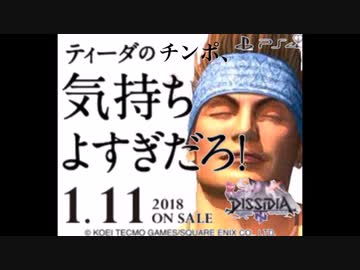 ディシディアFFの広告まとめ【ティーダのチ〇ポ気持ちよすぎだろ！】