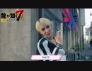 【PC】龍が如く7 をやる Part 53【ネタバレあり】