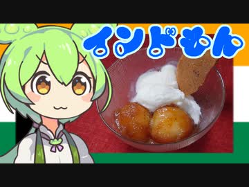 【インドもん３４】インドの激甘スイーツ、グラブジャムンを作る