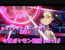 初見だけどポケモンマスターの俺なら一匹でチャンピオンぶっ飛ばせんじゃね？？？part19【ポケットモンスター剣盾】