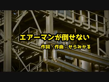 エアーマンが倒せない【ナクモカバー】