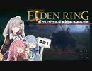 【ボイスロイド実況】あかりが夜の騎兵に遭遇するようです #21【エルデンリング】