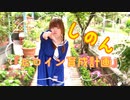 【しのん】ヒロイン育成計画   踊ってみた【誕生日】
