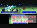 ピクセルリマスター版FF3　まったり攻略#10