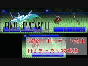 ピクセルリマスター版FF3　まったり攻略#10
