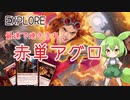 【MTGアリーナ】ずんだもん奮闘記 「赤単アグロ」【エクスプローラー】